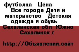 Dolce gabbana футболка › Цена ­ 1 500 - Все города Дети и материнство » Детская одежда и обувь   . Сахалинская обл.,Южно-Сахалинск г.